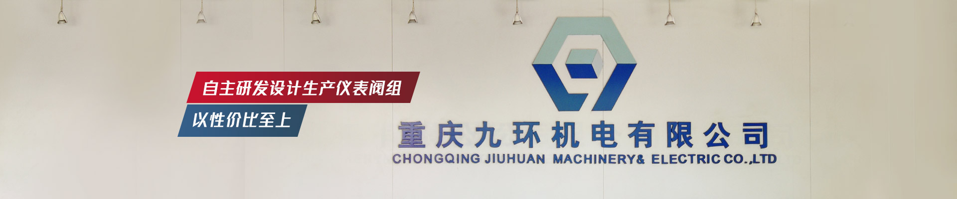 九環(huán)機電-自主研發(fā)設(shè)計生產(chǎn)儀表閥組，以性價比至上